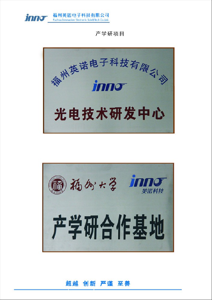 福州英諾科技光電技術(shù)研發(fā)中心