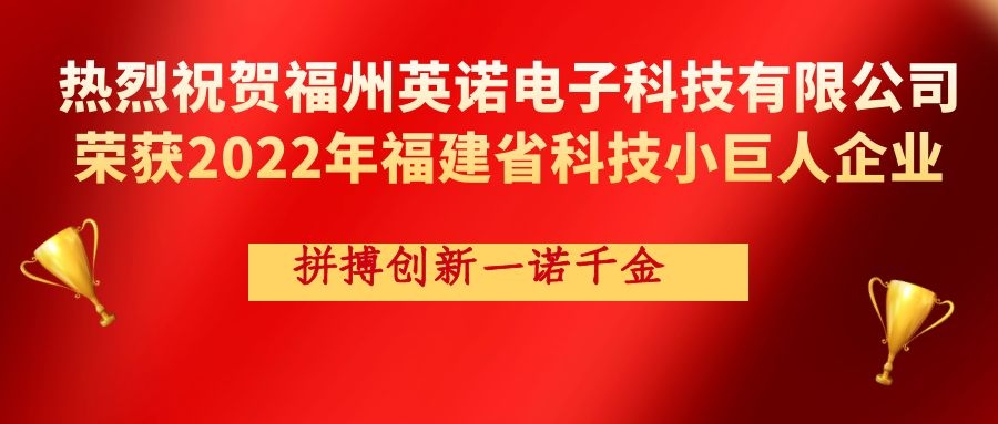 熱烈祝賀英諾科技榮獲2022年福建省科技小巨人企業(yè)稱(chēng)號！